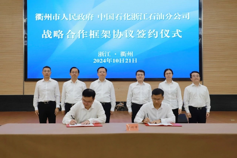 衢州市與中國石化浙江石油分公司簽署戰略合作協議